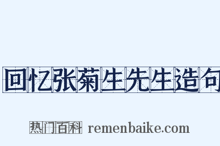 回忆张菊生先生造句是什么意思的图片